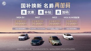 “国补”客户至高优惠60000元  MG4 EV低至7万元起