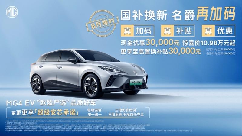 “国补”客户至高优惠60000元  MG4 EV低至7万元起