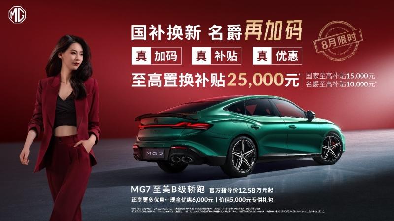 “国补”客户至高优惠60000元  MG4 EV低至7万元起