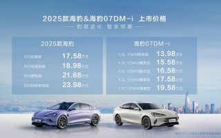 豹款进阶焕新上市，比亚迪2025款海豹17.58万元起、海豹07DM-i 13.98万元起