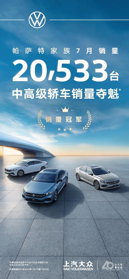 帕萨特家族7月销量超2万台,中高级轿车销量再夺魁