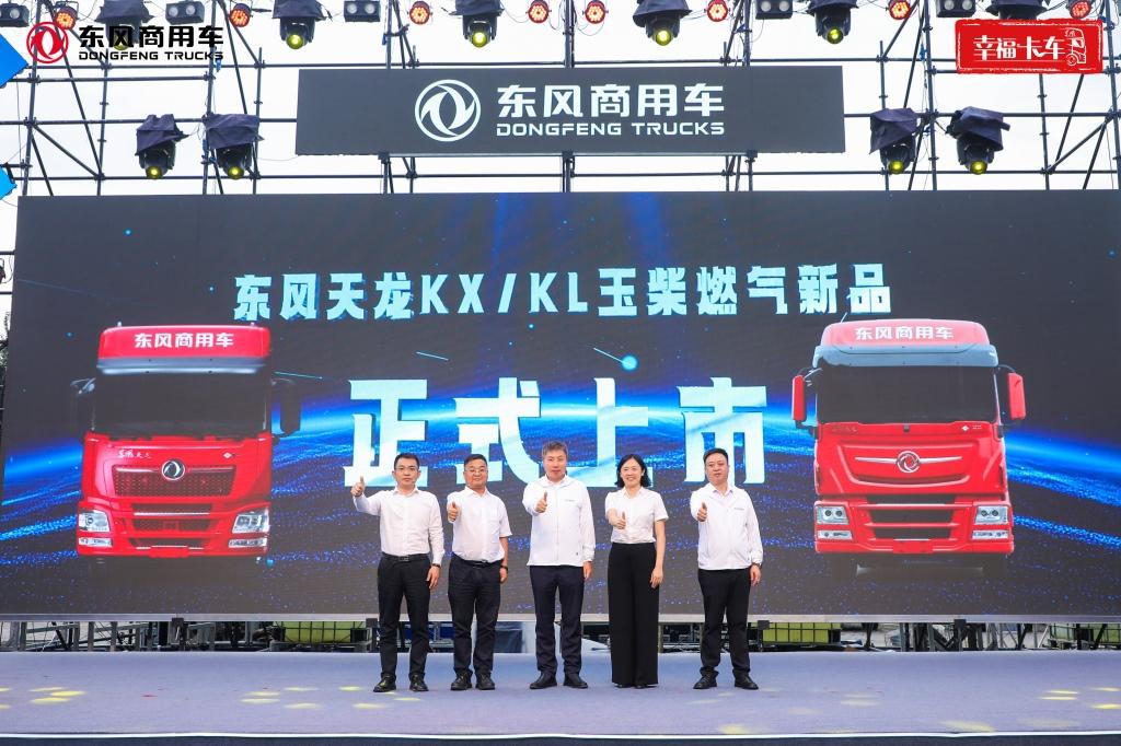 东风玉柴燃气新品上市暨幸福卡车助学圆梦