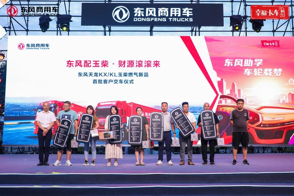 东风玉柴燃气新品上市暨幸福卡车助学圆梦
