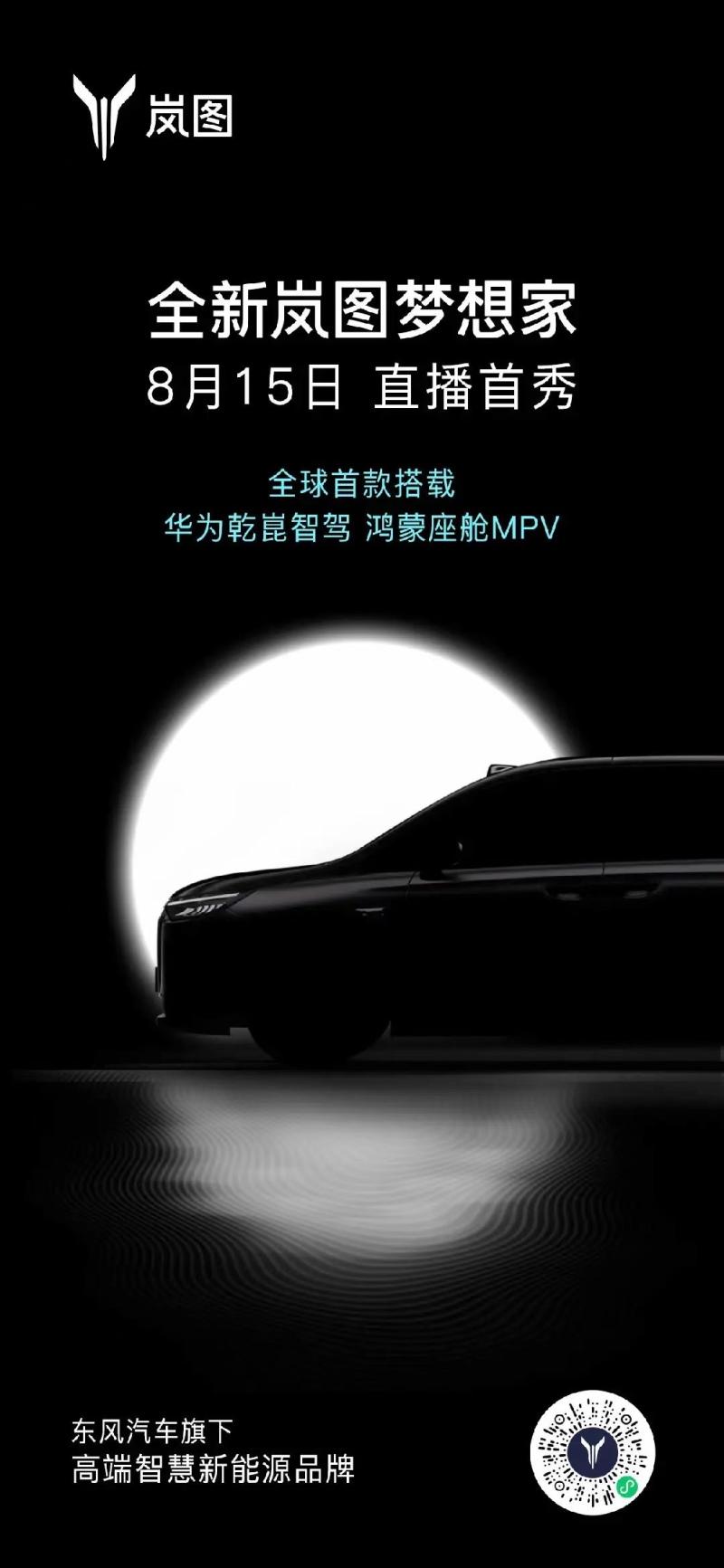 全新岚图梦想家焕新而来 8月15日直播首秀亮相