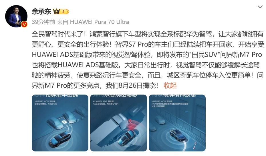问界新M7 Pro将于8月26日上市，引领全民智驾新时代