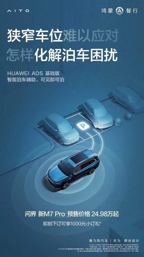 问界新M7 Pro将于8月26日上市，引领全民智驾新时代