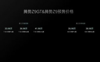 腾势Z9GT与腾势Z9双旗舰开启预售，预售价区间为33.98万元-41.98万元