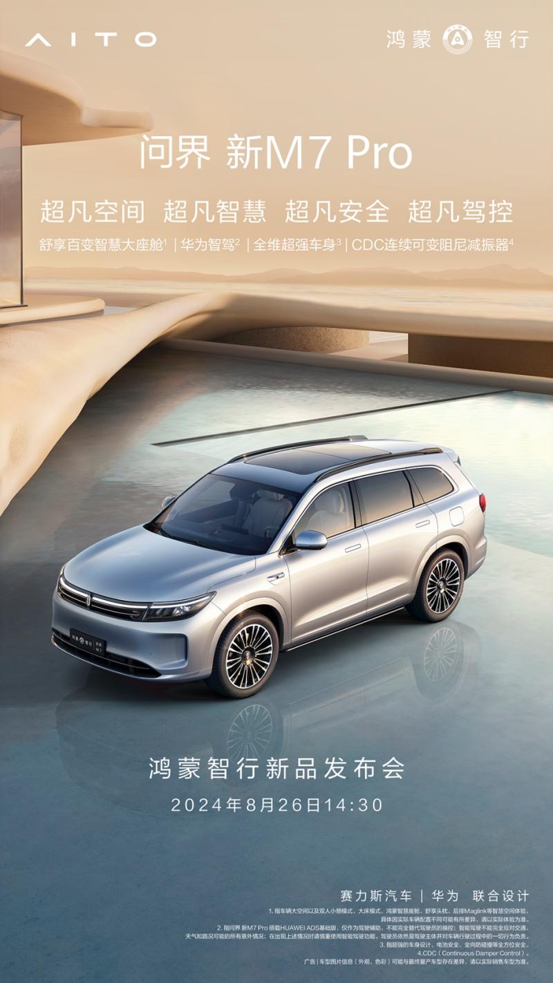 鸿蒙智行新品发布会定于8月26日,余承东预告问界新M7 Pro即将上市
