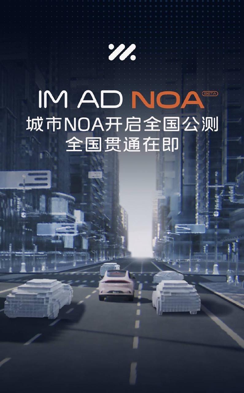 全国贯通在即!智己IM AD城市NOA开启全国公测