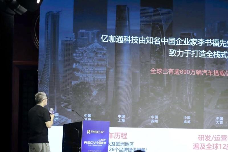 亿咖通科技应邀出席2024第四届RISC-V中国峰会