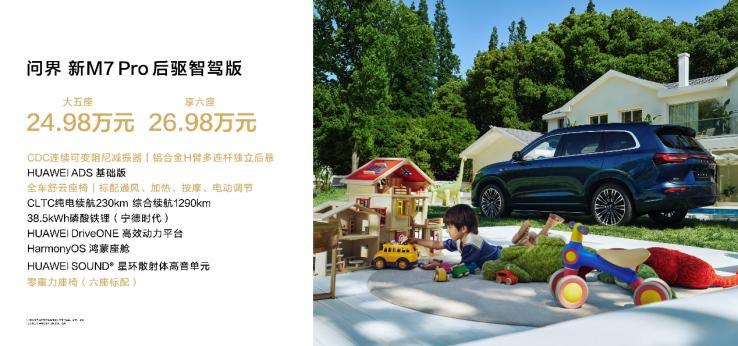 24.98万起，HUAWEI ADS基础版赋能，问界新M7 Pro开启全民智驾时代