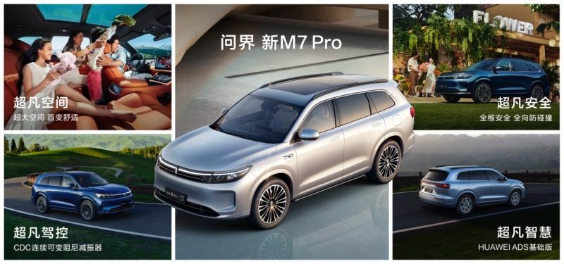 问界新M7系列累计大定破24万,问界新M7 Pro降低智驾门槛