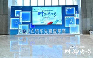 2024汽车先锋思享荟现场，50多位业界大咖“中流击水”