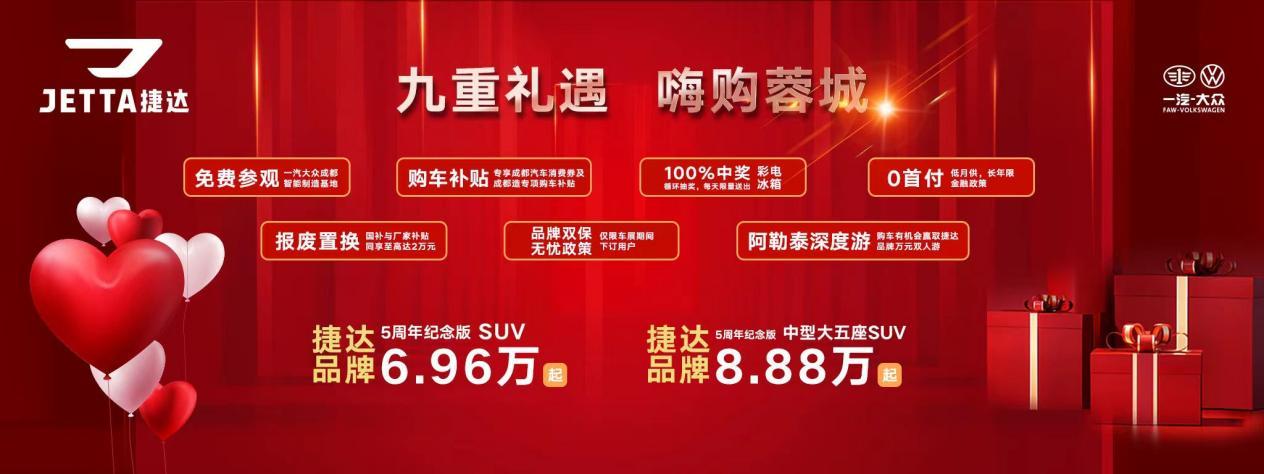 捷达千里江山首发亮相，捷达品牌2024成都车展继续宠粉不停