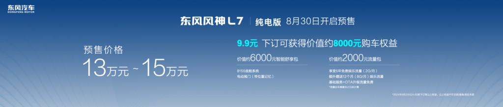 CLTC续航518km 东风风神L7纯电版开启预售 预售价13万元-15万元