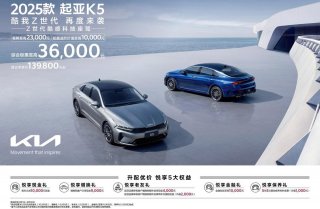 建议零售价直降至高2.3万元！2025款起亚K5增配上市，13.98万元起售