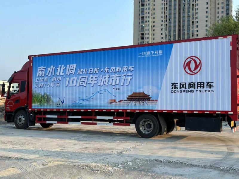 东风商用车“请你喝一瓶好水”南水北调10周年城市行活动启动