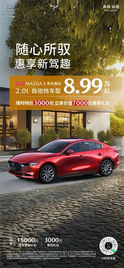 质美启程 悦见金秋 长安马自达全系车型至高优惠32,000元