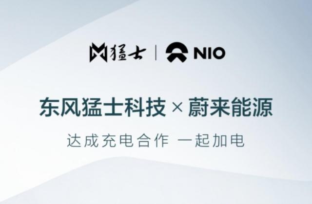 充电版图持续扩张,东风猛士科技全面接入蔚来能源充电网络