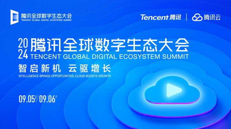 亿咖通科技出席2024腾讯全球数字生态大会,共寻智能汽车“AI新增量”