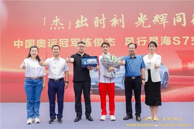 “杰”出时刻,光辉同行|东风柳汽向奥运冠军练俊杰交付星海S7