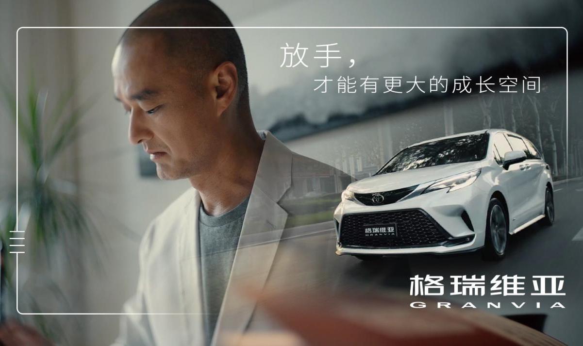 我们的家 格瑞维亚，一汽丰田携手冯唐开学季谈爱与空间