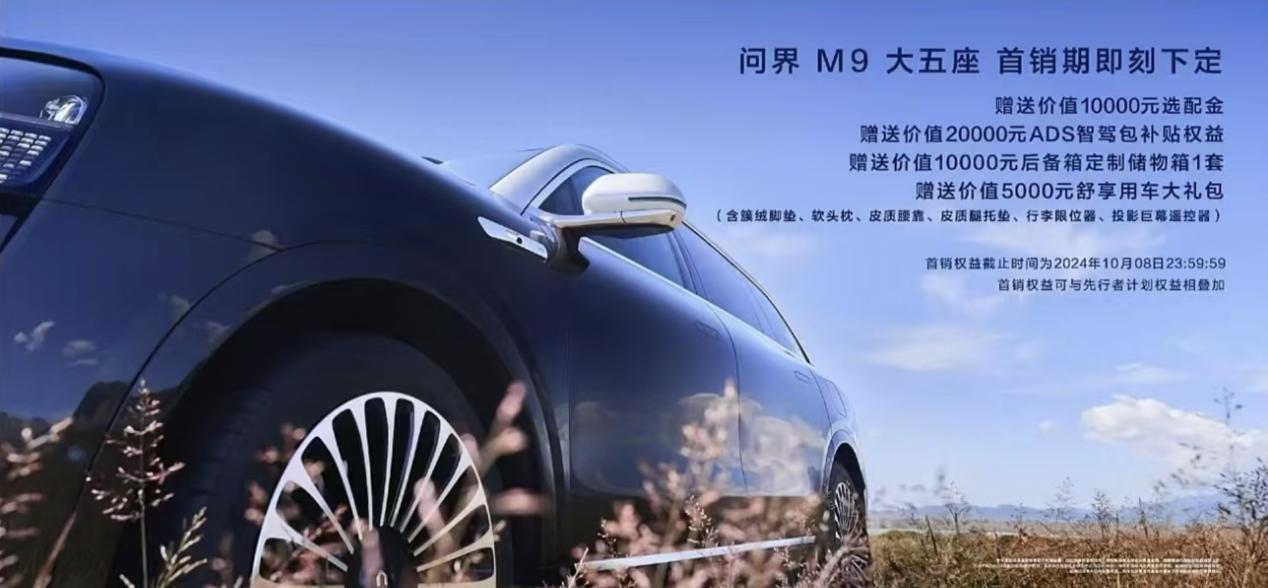 问界M9六大智能升级，大五座正式上市，售价46.98万元起
