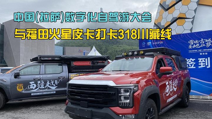 中国(拉萨)数字化自驾游大会，与福田火星皮卡打卡318川藏线