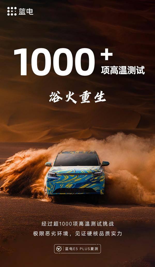 超1000项高温测试,蓝电E5 PLUS夏测验证硬核品质