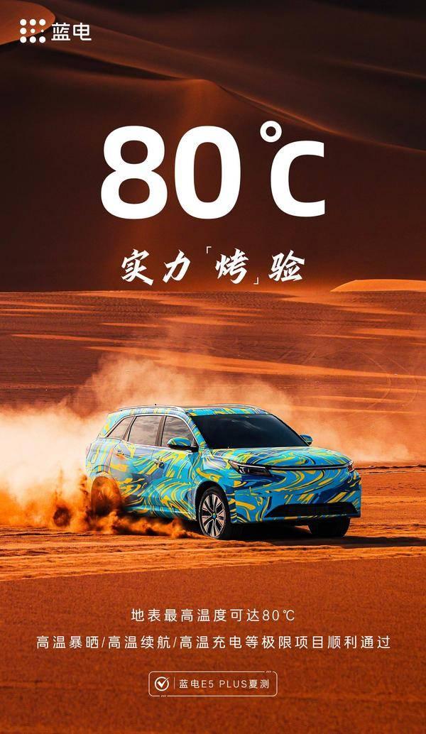 超1000项高温测试,蓝电E5 PLUS夏测验证硬核品质
