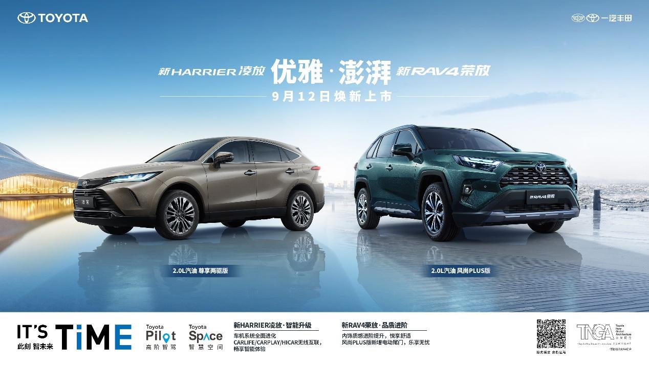 一汽丰田新RAV4荣放&新HARRIER凌放焕新上市