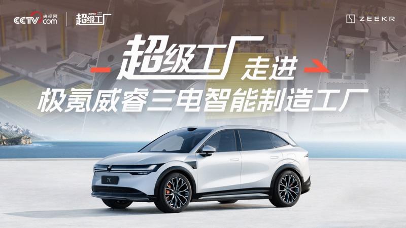 央视网《超级工厂》揭秘极氪金砖电池:新能源电池技术重大突破