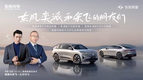 人气男神陆毅空降东风奕派直播间,海量福利火热派送