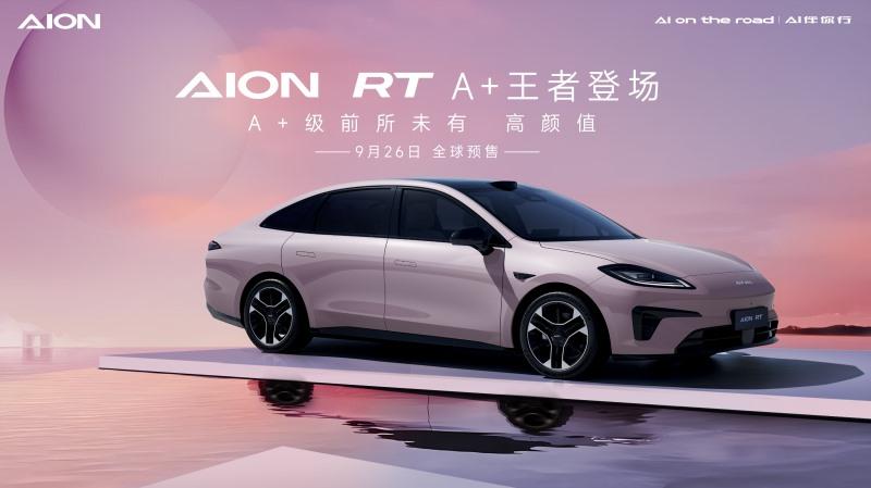 重塑A+级新标杆,AION RT震撼发布
