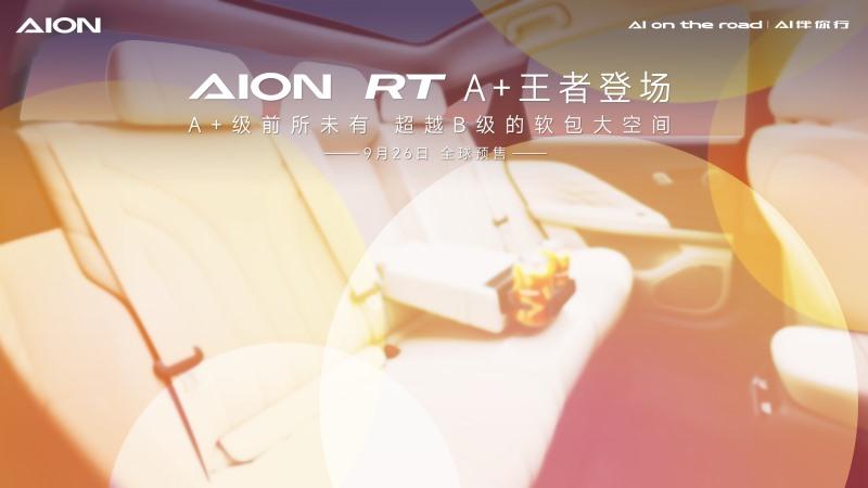 重塑A+级新标杆,AION RT震撼发布