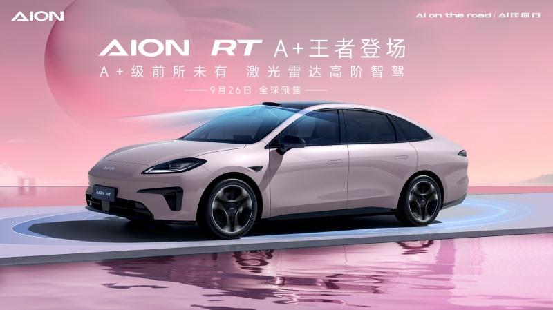 重塑A+级新标杆,AION RT震撼发布