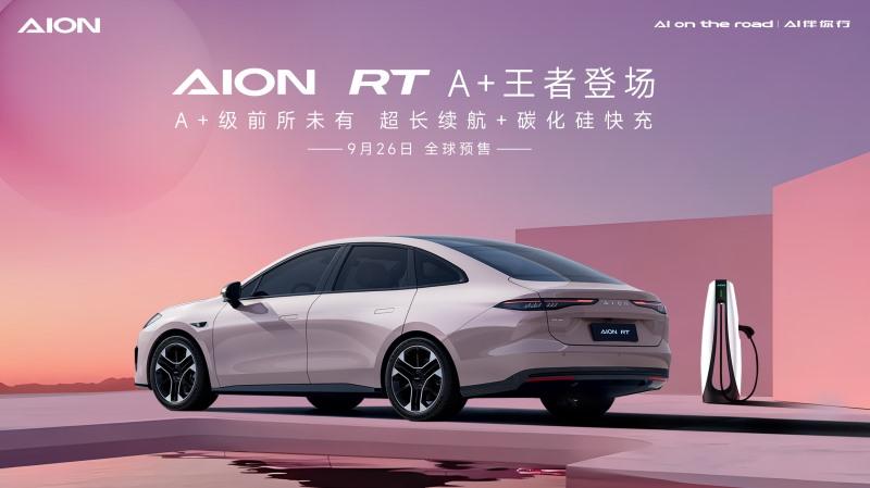 重塑A+级新标杆,AION RT震撼发布