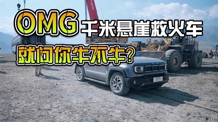 全新BJ40刀锋英雄穿越者千米悬崖救火车，就问你牛不牛？