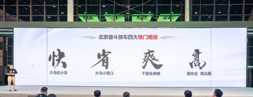 大马拉小车 北京奋斗快车正式上市