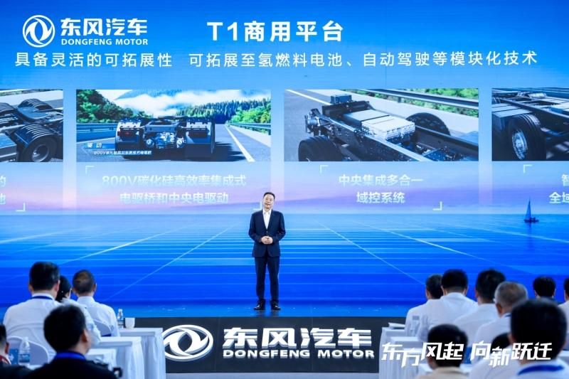 东风商用车新能源“T1平台”发布点亮东风汽车第九届科技创新周