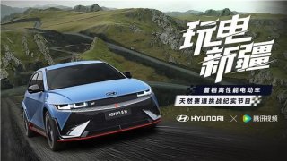一起《玩电新疆》 IONIQ 5 N打造电动化时代的全新驾趣