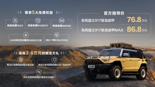 第001号车主于冬现场提车,东风猛士917蛟龙战甲上市交付