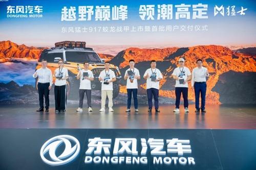 第001号车主于冬现场提车,东风猛士917蛟龙战甲上市交付