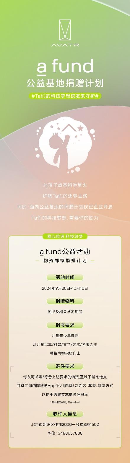 a fund阿维塔车主志愿者公益行 崇州、雅安助学之旅