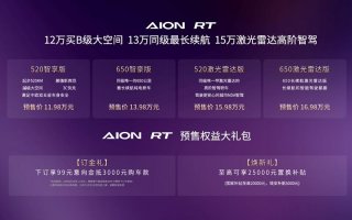 11.98-16.98万！A+王者AION RT预售