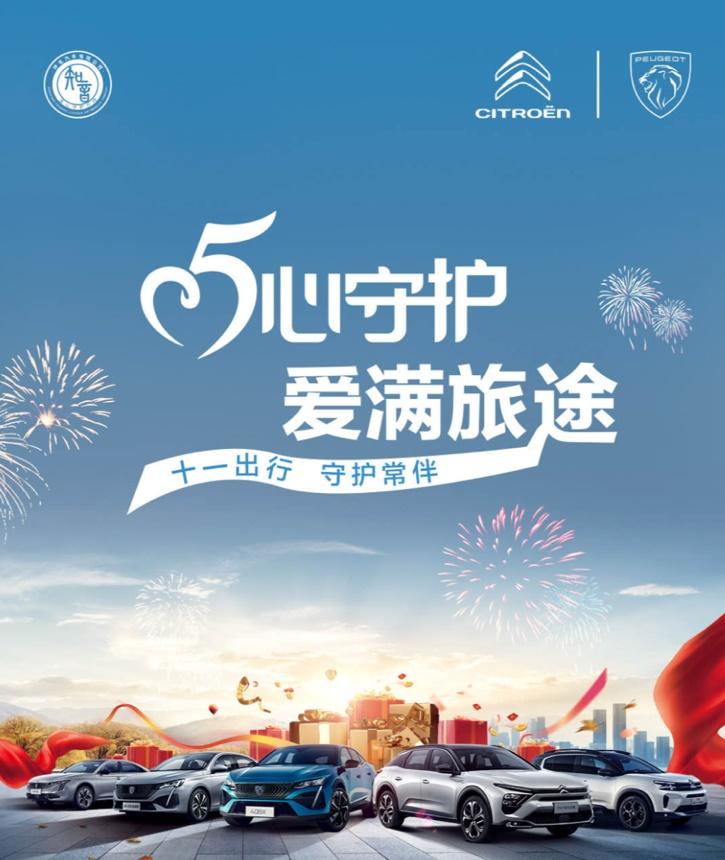 五心守护伴知音 东风雪铁龙、东风标致暖心服务保障您假期出行无忧