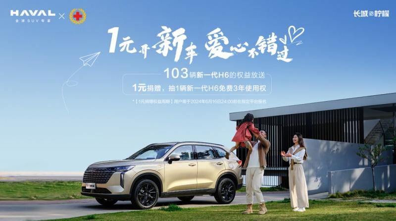 103辆新一代哈弗H6权益兑现,将携手锦鲤家庭开启美好旅程