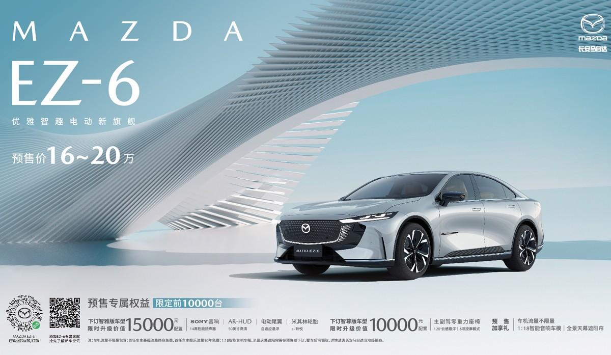 预售价16-20万 长安马自达MAZDA EZ-6正式开启预售