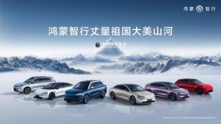 鸿蒙智行以智能驾控丈量祖国大美山河！接受总程超三万公里全面考验