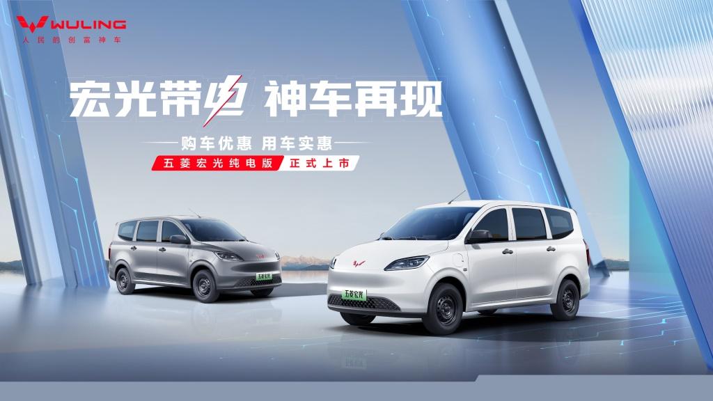 6.98万元起!人民的创富神车——五菱宏光纯电版正式上市!